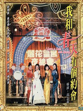 我和春天有個(gè)約會(huì)粵語