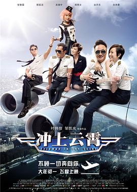 沖上云霄粵語