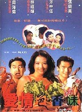 愛情色香味粵語