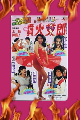噴火女郎國語