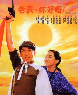老表，你好嘢！國(guó)語(yǔ)