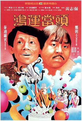 鴻運(yùn)當(dāng)頭國語