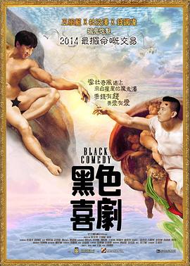 黑色喜劇國語