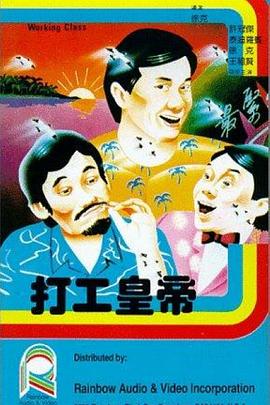 打工皇帝粵語(yǔ)