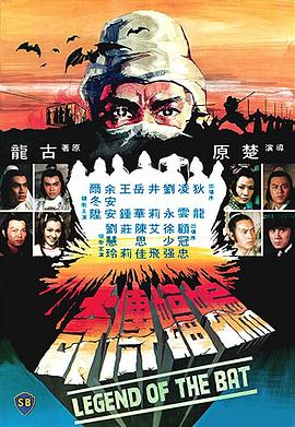 蝙蝠傳奇國語