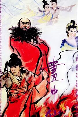 畫中仙國語