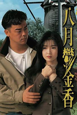 八月鬱金香粵語(yǔ)