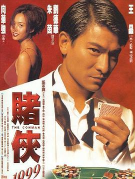 賭俠1999粵語(yǔ)