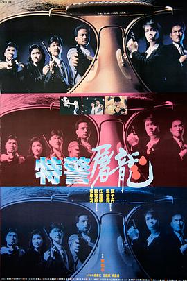 特警屠龍粵語