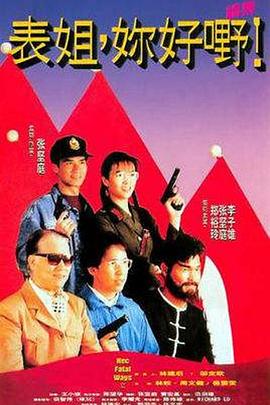 表姐，你好嘢！2粵語