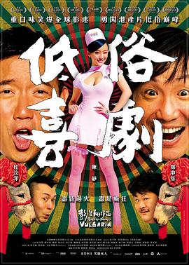 低俗喜劇粵語(yǔ)