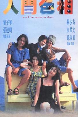 人間色相國語