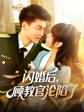 閃婚后，顧教官淪陷了(全集)