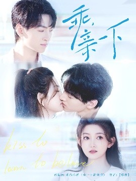 乖，親一下(全集)