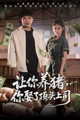 讓你養(yǎng)豬，你娶了頂頭上司(全集)