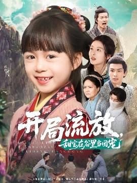開局流放，甜寶在谷里當(dāng)團(tuán)寵(全集)