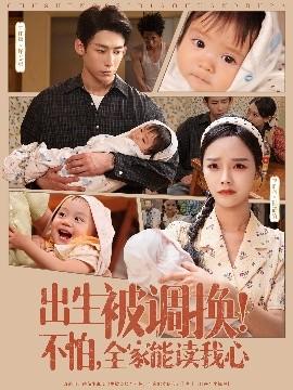 出生被調(diào)換不怕全家能讀我心(全集)