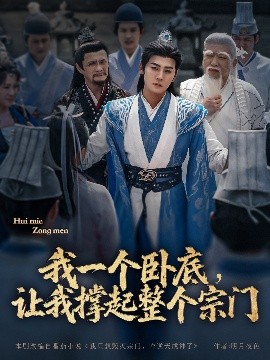 我一個臥底，讓我撐起整個宗門(全集)