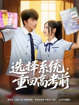 選擇系統(tǒng)，重回高考前(全集)