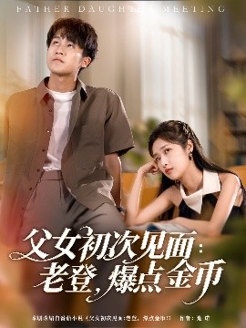 父女初次見面：老登，爆點金幣(全集)