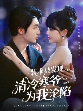 裝乖被發(fā)現(xiàn)，清冷寒爺為我淪陷(全集)