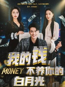 我的錢，不養(yǎng)你的白(全集)