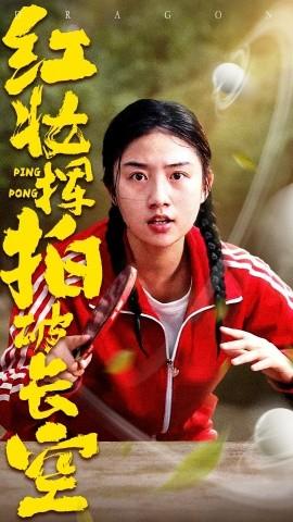 紅妝揮拍破長空(全集)