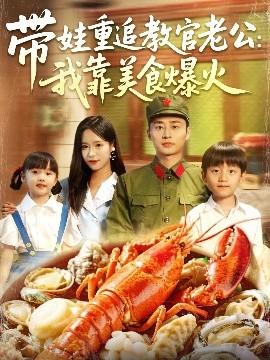 帶娃重追教官老公我靠美食爆火(全集)