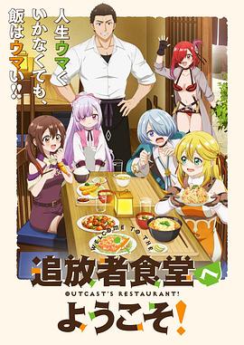 歡迎光臨流放者食堂！(全集)