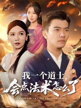 我一個(gè)道士，會(huì)點(diǎn)法術(shù)怎么了(全集)