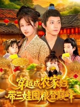 穿越成農家婦，帶三娃囤糧登巔峰(全集)