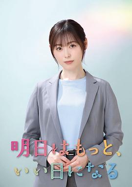 明天會更美好(全集)