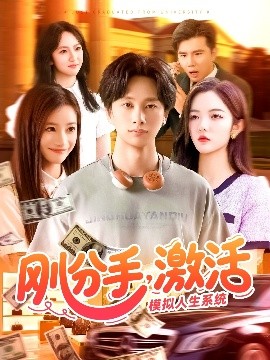 剛分手，激活模擬人生系統(tǒng)(全集)