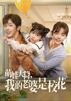 萌娃天降我的老婆是?；?全集)