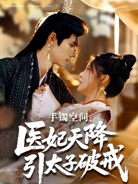 手鐲空間：醫(yī)妃天降引太子破戒(全集)