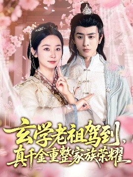 玄學(xué)老祖駕到，真千金重整家族榮耀(全集)