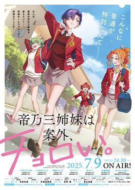 帝乃三姐妹原來很好搞定。