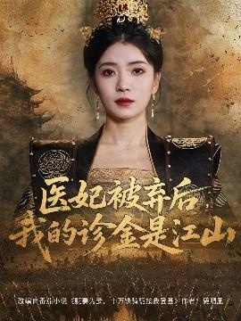 醫(yī)妃被棄后，我的診金是江山(全集)