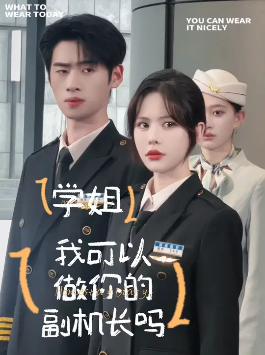 學(xué)姐我可以做你的副機長嗎(全集)