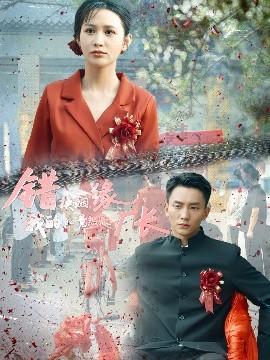 錯(cuò)換姻緣，我的老公竟然是廠長(zhǎng)(全集)