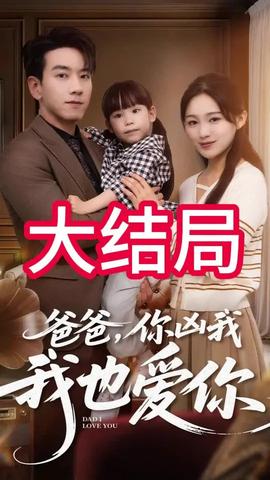 爸爸你兇我我也愛(全集)