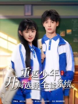 重返少年，開(kāi)局選擇全能系統(tǒng)(全集)