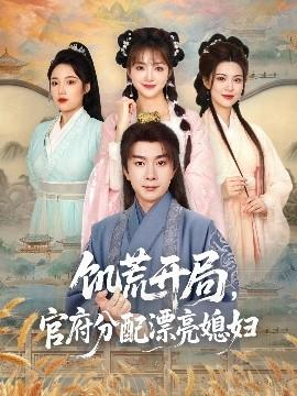饑荒開局，官府分配漂亮媳婦(全集)