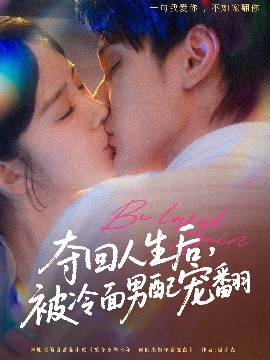 奪回人生后，被冷面男配寵翻(全集)