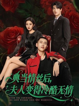 典當(dāng)情絲后，夫人變得冷酷無(wú)情(全集)