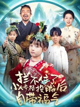 攔不住了，小人參精投胎后自帶福氣(全集)