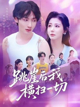 跳崖后我橫掃一切(全集)