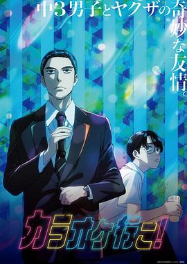 去唱卡拉OK吧！動(dòng)畫版