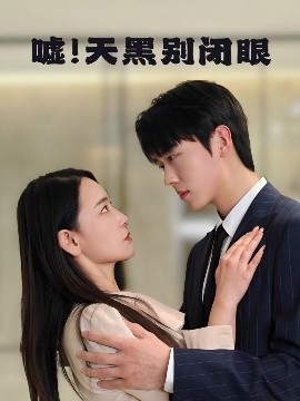噓！天黑別閉眼(全集)