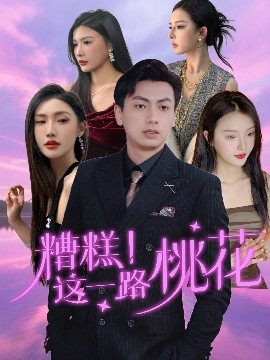 糟糕！這一路桃花(全集)